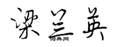 曾庆福梁兰英行书个性签名怎么写
