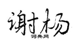 曾庆福谢杨行书个性签名怎么写