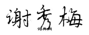 曾庆福谢秀梅行书个性签名怎么写