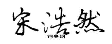 曾庆福宋浩然行书个性签名怎么写