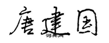 曾庆福唐建国行书个性签名怎么写