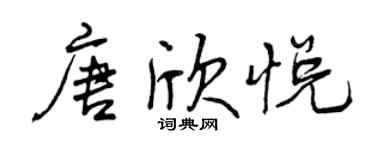 曾庆福唐欣悦行书个性签名怎么写
