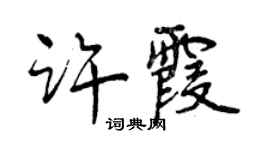 曾庆福许霞行书个性签名怎么写