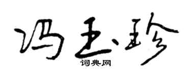 曾庆福冯玉珍行书个性签名怎么写