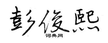 曾庆福彭俊熙行书个性签名怎么写