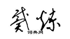 梁锦英戴炼草书个性签名怎么写