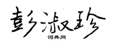 曾庆福彭淑珍行书个性签名怎么写