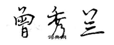 曾庆福曾秀兰行书个性签名怎么写