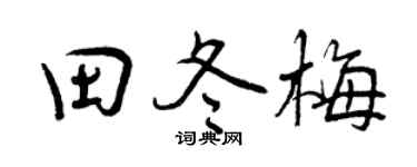 曾庆福田冬梅行书个性签名怎么写