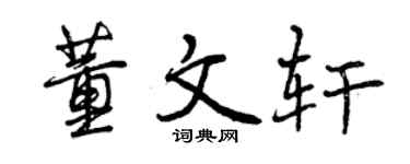 曾庆福董文轩行书个性签名怎么写