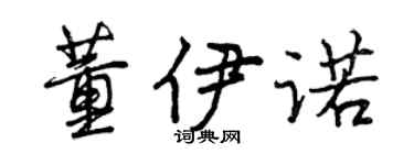 曾庆福董伊诺行书个性签名怎么写