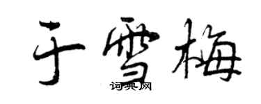 曾庆福于雪梅行书个性签名怎么写