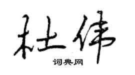 曾庆福杜伟行书个性签名怎么写