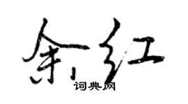 曾庆福余红行书个性签名怎么写