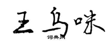 曾庆福王乌咪行书个性签名怎么写
