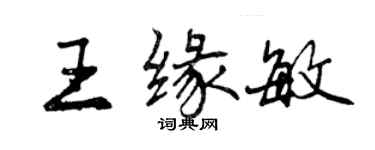 曾庆福王缘敏行书个性签名怎么写