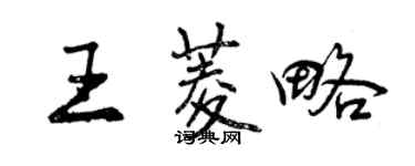 曾庆福王菱略行书个性签名怎么写