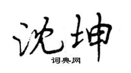 曾庆福沈坤行书个性签名怎么写