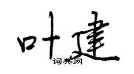 曾庆福叶建行书个性签名怎么写