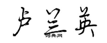 曾庆福卢兰英行书个性签名怎么写