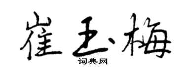 曾庆福崔玉梅行书个性签名怎么写