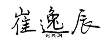 曾庆福崔逸辰行书个性签名怎么写