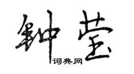 曾庆福钟莹行书个性签名怎么写