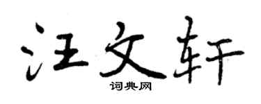 曾庆福汪文轩行书个性签名怎么写