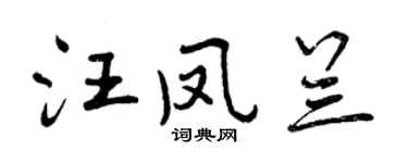 曾庆福汪凤兰行书个性签名怎么写