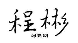 曾庆福程彬行书个性签名怎么写