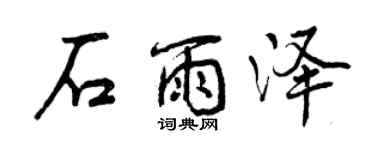 曾庆福石雨泽行书个性签名怎么写