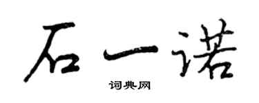 曾庆福石一诺行书个性签名怎么写