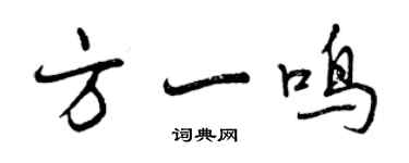 曾庆福方一鸣行书个性签名怎么写