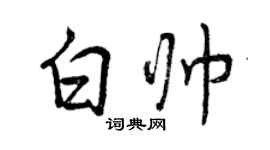 曾庆福白帅行书个性签名怎么写