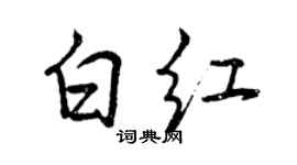 曾庆福白红行书个性签名怎么写