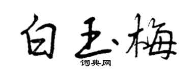 曾庆福白玉梅行书个性签名怎么写