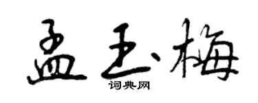 曾庆福孟玉梅行书个性签名怎么写