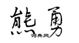 曾庆福熊勇行书个性签名怎么写