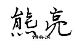 曾庆福熊亮行书个性签名怎么写