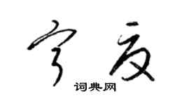 梁锦英宁夏草书个性签名怎么写