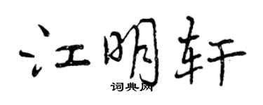 曾庆福江明轩行书个性签名怎么写