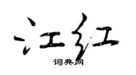 曾庆福江红行书个性签名怎么写