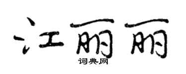 曾庆福江丽丽行书个性签名怎么写