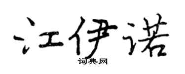 曾庆福江伊诺行书个性签名怎么写