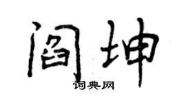 曾庆福阎坤行书个性签名怎么写