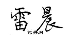 曾庆福雷晨行书个性签名怎么写
