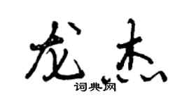 曾庆福龙杰行书个性签名怎么写