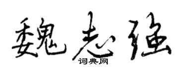 曾庆福魏志强行书个性签名怎么写