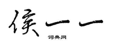 曾庆福侯一一行书个性签名怎么写