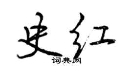 曾庆福史红行书个性签名怎么写